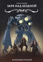 Заря над бездной