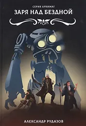 Заря над бездной