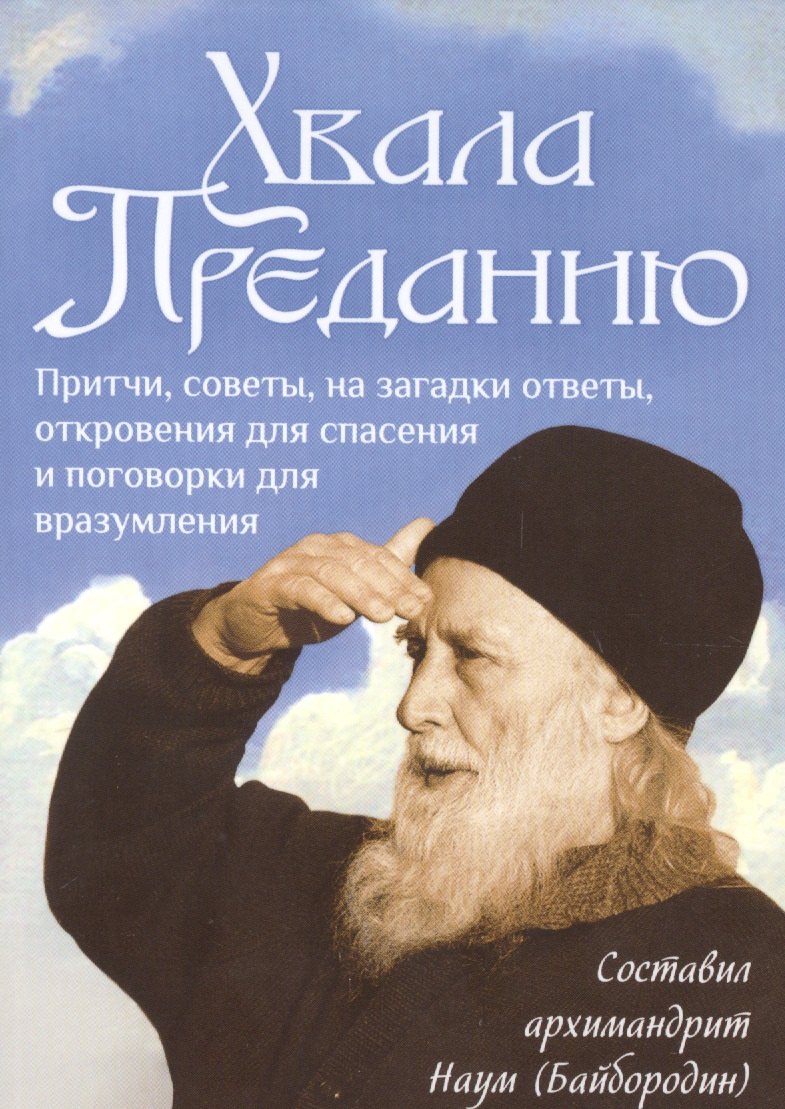 

Хвала Преданию. Притчи, советы, на загадки ответы, откровения для спасения и поговорки для вразумления