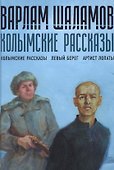 Колымские рассказы. Кн.1 - 0