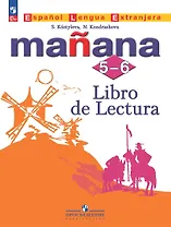 Испанский язык. Второй иностранный язык. Книга для чтения. 5-6 классы