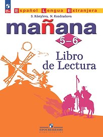 Испанский язык. Второй иностранный язык. Книга для чтения. 5-6 классы