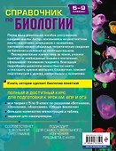 Биология. 5-9 классы. Справочник - 1