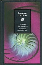 Гипноз разумности. Мышление и цивилизация