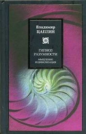 Гипноз разумности. Мышление и цивилизация