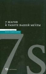7 шагов к работе вашей мечты