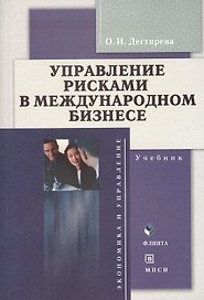 Управление рисками в международном бизнесе: Учебник