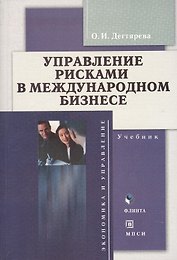 Управление рисками в международном бизнесе: Учебник