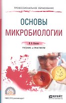 Основы микробиологии. Учебник и практикум для СПО
