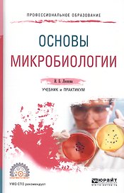 Основы микробиологии. Учебник и практикум для СПО