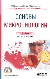 Основы микробиологии. Учебник и практикум для СПО