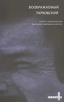 Воображаемый Тарковский. VI Международная научная конференция МКФ "Зеркало"