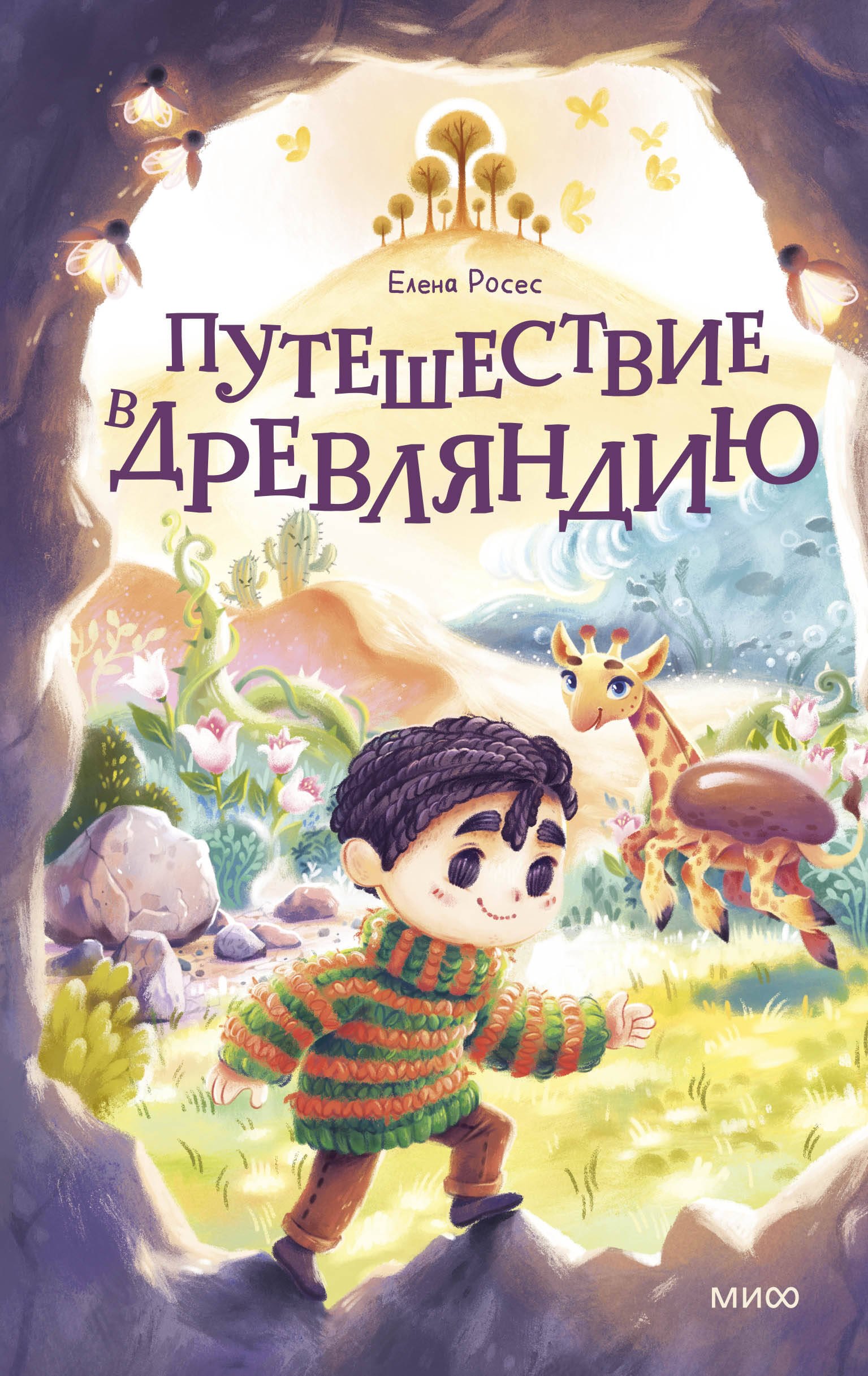 

Путешествие в Древляндию