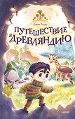 Путешествие в Древляндию - 0