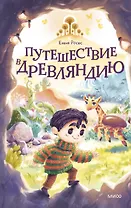 Путешествие в Древляндию