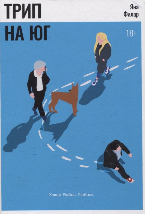 

Трип на Юг