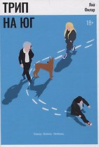 Трип на Юг