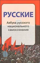 Русские. Азбука русского национального самосознания.