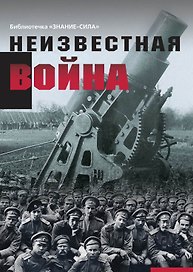 Неизвестная война. Правда о Первой мировой. Часть 1