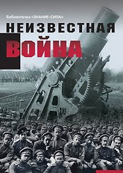 Неизвестная война. Правда о Первой мировой. Часть 1