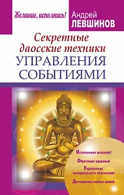 Секретные даосские техники управления событиями