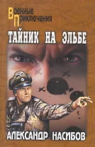 Тайник на Эльбе : роман