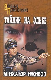 Тайник на Эльбе : роман
