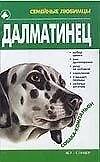 СЛ.Далматинец