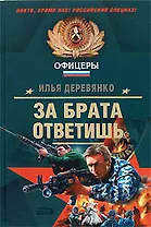 За брата ответишь: Повести (Спецназ Офицеры). Деревянко И. (Эксмо)