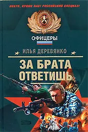 За брата ответишь: Повести (Спецназ Офицеры). Деревянко И. (Эксмо)