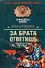 За брата ответишь: Повести (Спецназ Офицеры). Деревянко И. (Эксмо) - 0