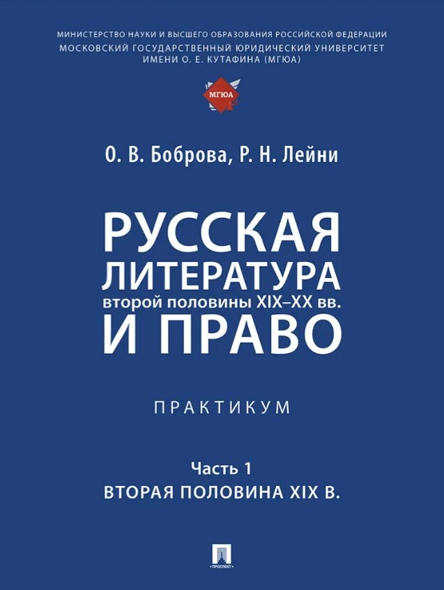 

Русская литература второй половины XIX–XX вв. и право. Практикум. В 2 ч. Ч.1. Вторая половина XIX в.