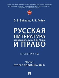 Русская литература второй половины XIX–XX вв. и право. Практикум. В 2 ч. Ч.1. Вторая половина XIX в.