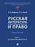Русская литература второй половины XIX–XX вв. и право. Практикум. В 2 ч. Ч.1. Вторая половина XIX в. - 0