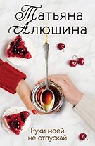 Руки моей не отпускай