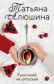 Руки моей не отпускай
