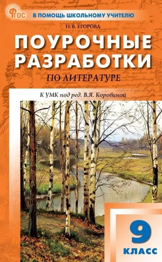 

Литература. 9 класс. Поурочные разработки к УМК под ред. В.Я. Коровиной