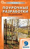 Литература. 9 класс. Поурочные разработки к УМК под ред. В.Я. Коровиной - 0