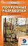 Поурочные разработки по литературе. 9 класс. К УМК под ред. В.Я. Коровиной (М.: Просвещение). Пособие для учителя - 0