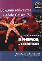 Создание веб - сайтов в Adobe GoLive CS2. 250 лучших приемов и советов