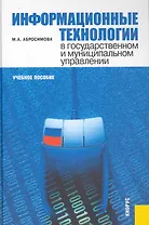 Информационные технологии в государственном и муниципальном управлении : учебное пособие