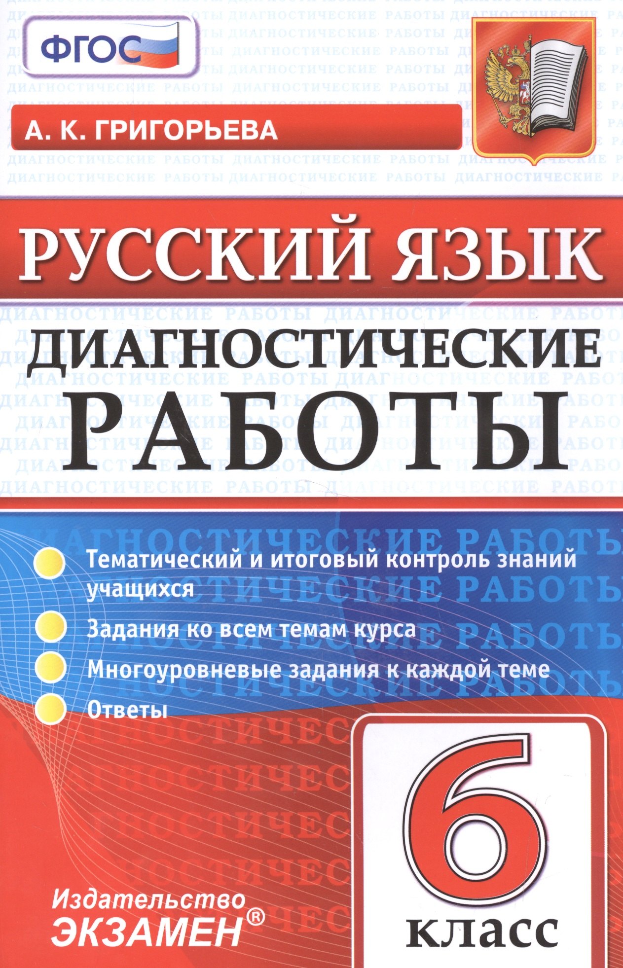 

Диагностические работы. Русский язык. 6 класс.ФГОС
