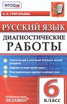 Диагностические работы. Русский язык. 6 класс.ФГОС