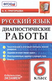 Русский язык. 6 класс. Диагностические работы. ФГОС