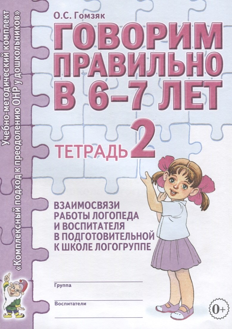 Логопедия. Дефектология  Буквоед Говорим правильно в 6-7 лет. Тетрадь 2 взаимосвязи работы логопеда и воспитателя в подготовительной к школе логогруппе
