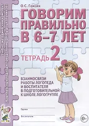 Говорим правильно в 6-7 лет. Тетрадь 2 взаимосвязи работы логопеда и воспитателя в подготовительной к школе логогруппе