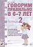 Говорим правильно в 6-7 лет. Тетрадь 2 взаимосвязи работы логопеда и воспитателя в подготовительной к школе логогруппе - 0