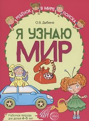 Я узнаю мир: Рабочая тетрадь для детей 4–5 лет