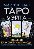 Таро Уэйта. Большая классическая колода и детальное толкование каждой карты - 0