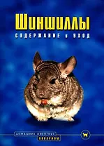 Шиншиллы. Содержание и уход (цвет.)